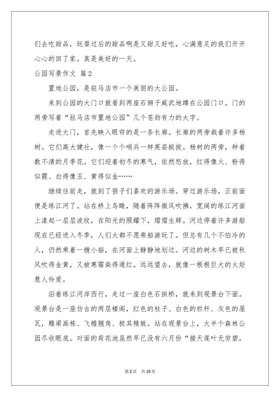 公园写景作文汇总九篇_第2页