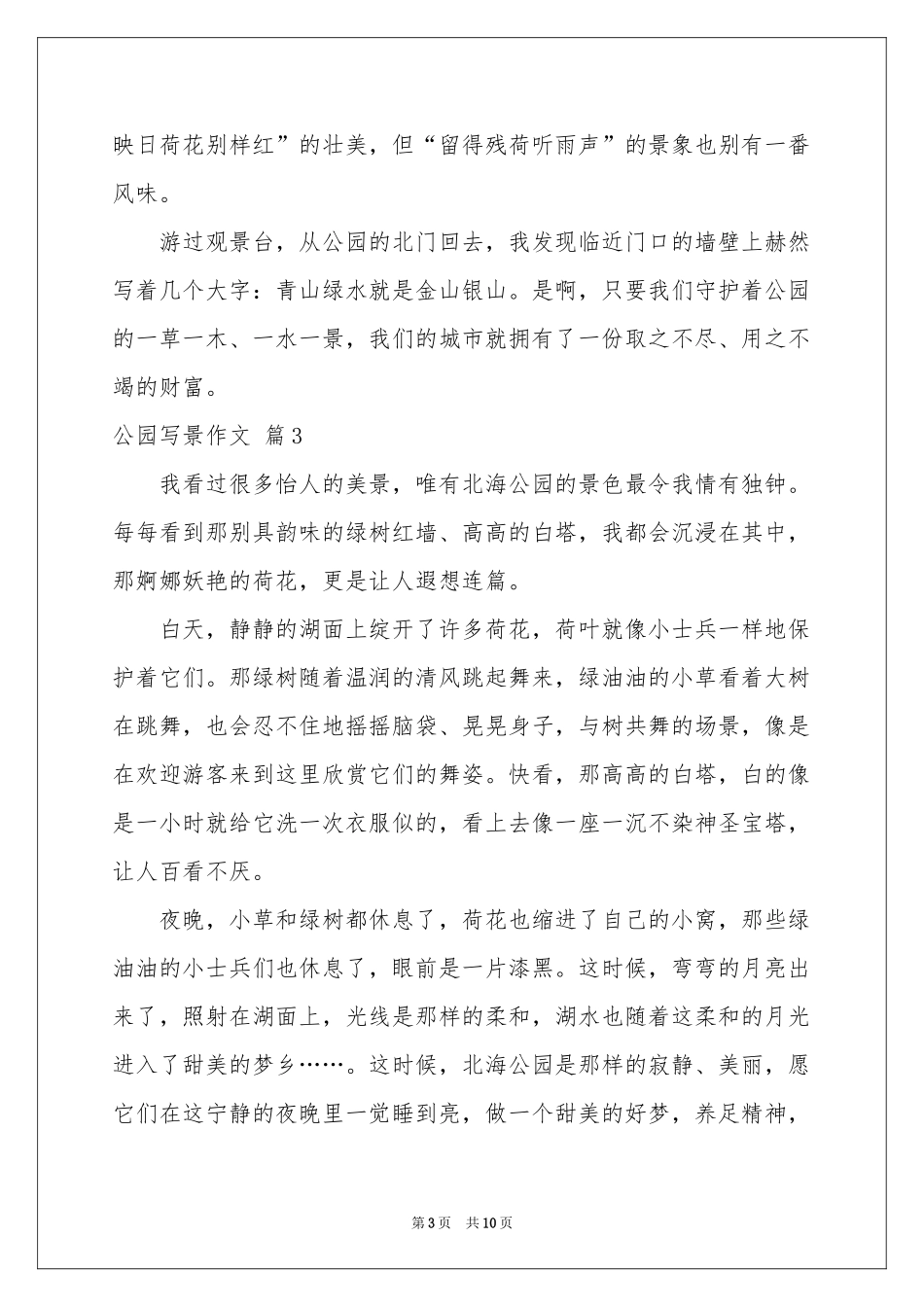 公园写景作文汇总九篇_第3页