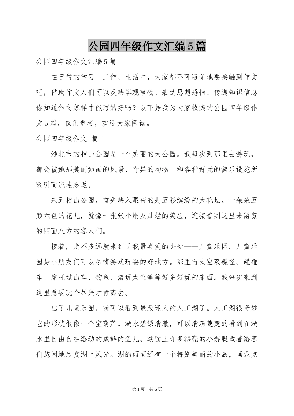 公园四年级作文汇编5篇_第1页