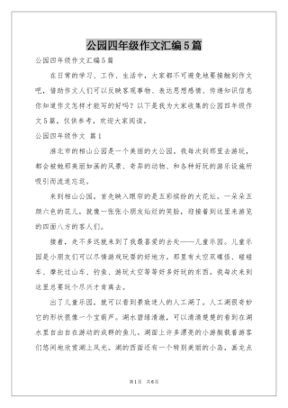 公园四年级作文汇编5篇
