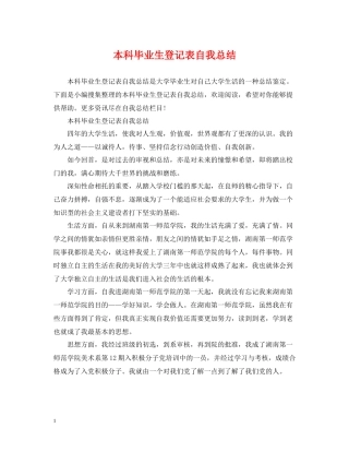 本科毕业生登记表自我总结2