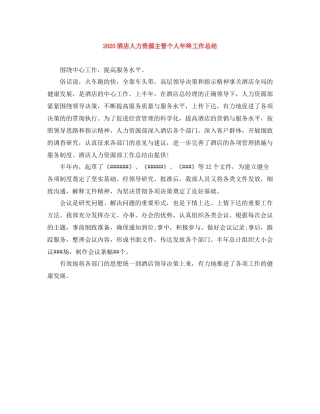 酒店人力资源主管个人年终工作总结