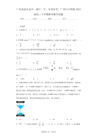 ...六中四校2023届高三下学期联考数学试题(含答案解析) 