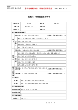仪器生产企业装配分厂计划员职位说明书.