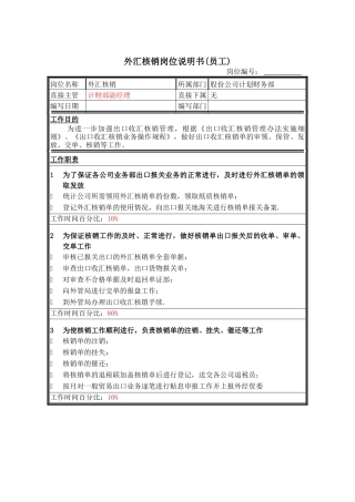 外汇核销岗位说明书