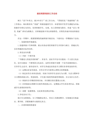建设美丽班级的工作总结