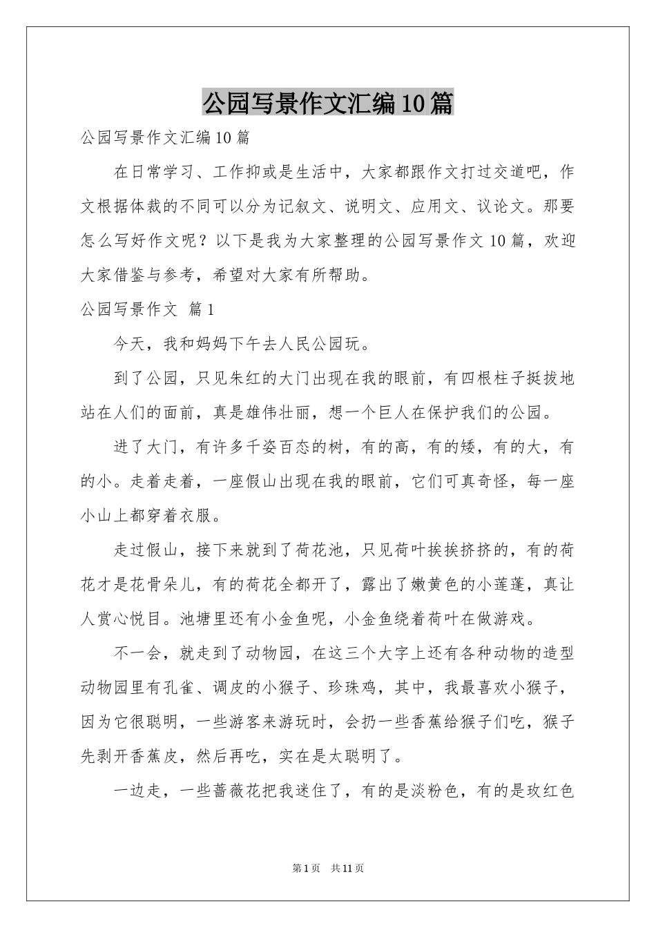 公园写景作文汇编10篇_第1页