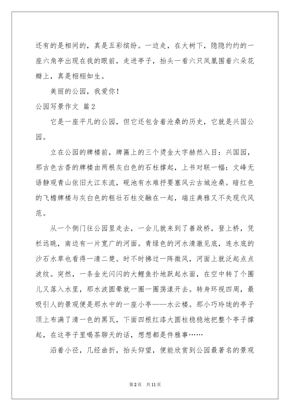 公园写景作文汇编10篇_第2页