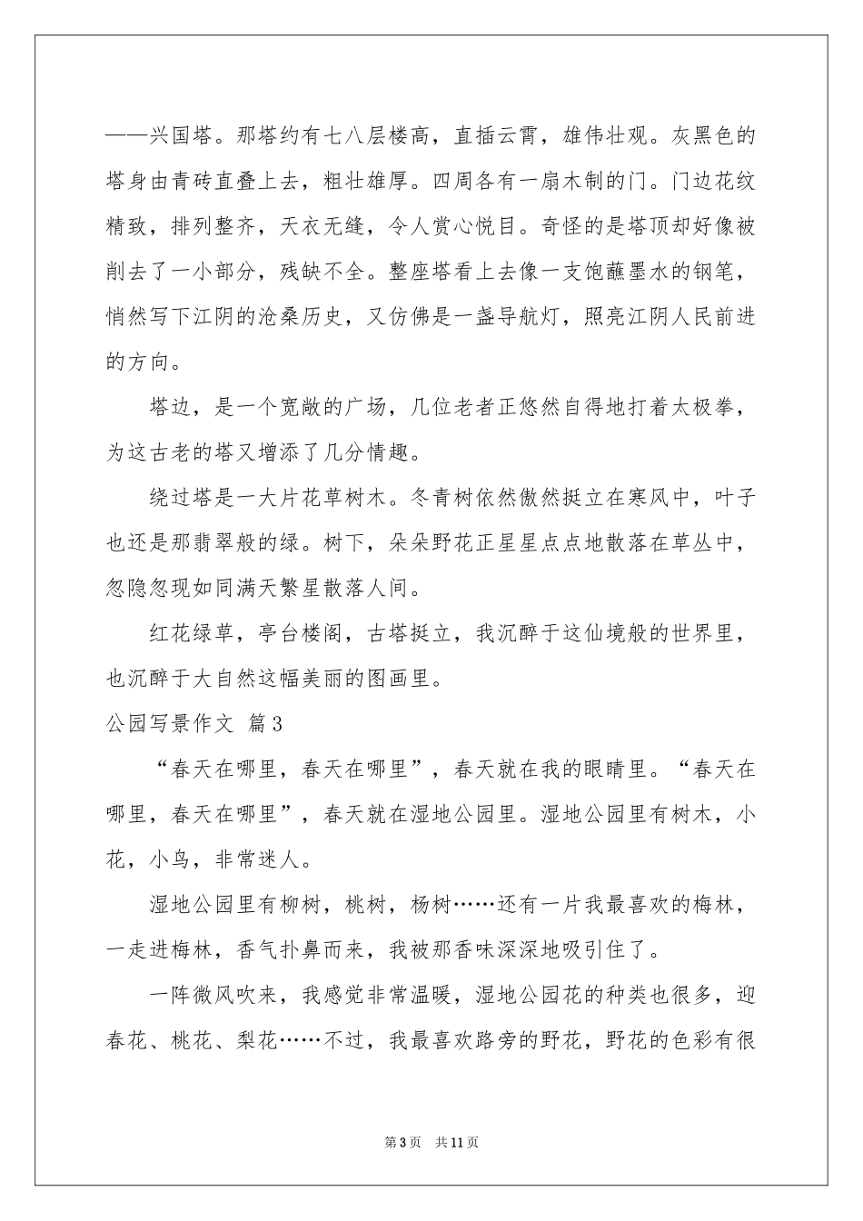 公园写景作文汇编10篇_第3页
