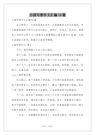 公园写景作文汇编10篇
