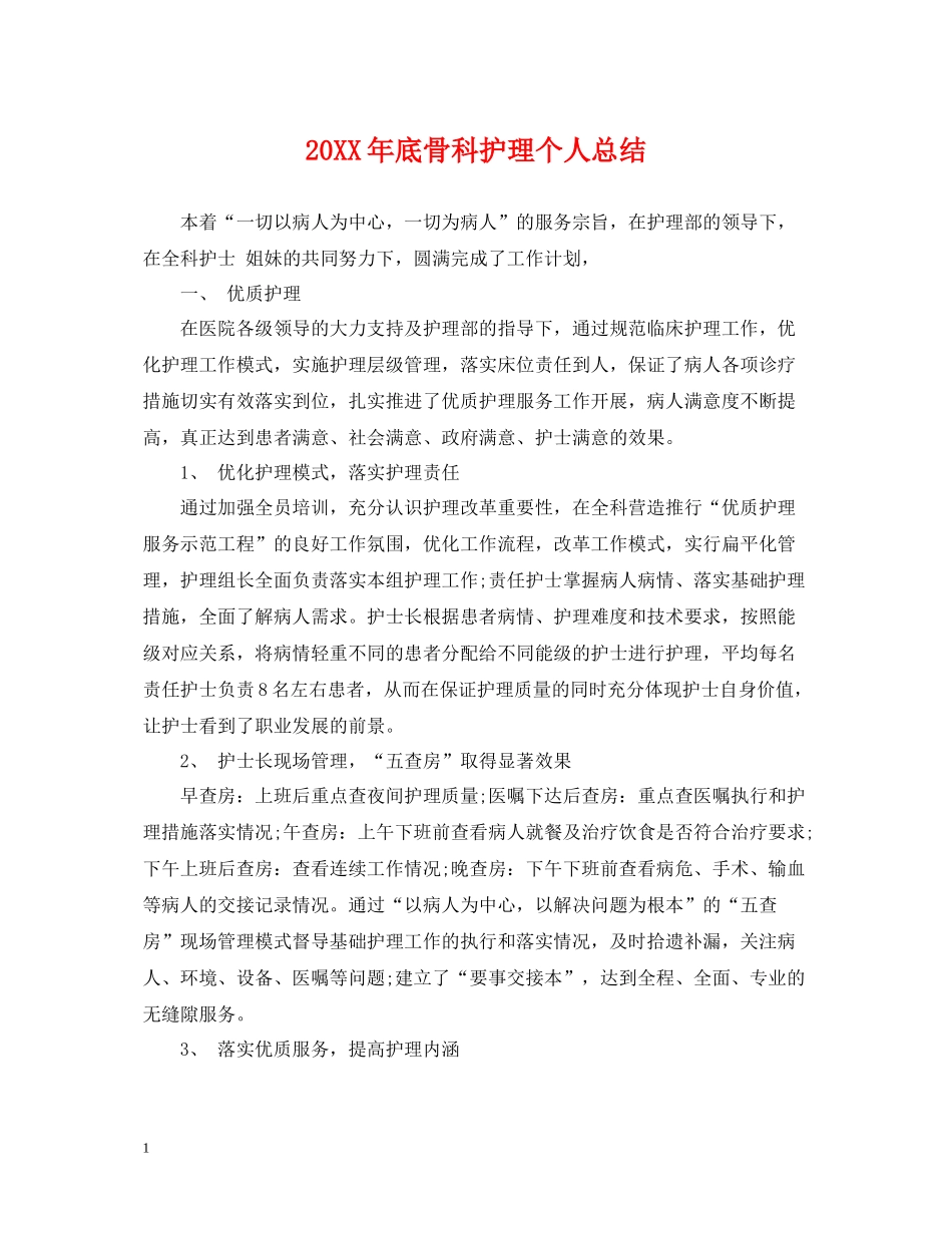 底骨科护理个人总结_第1页