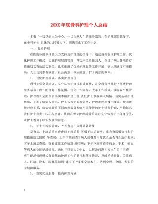 底骨科护理个人总结