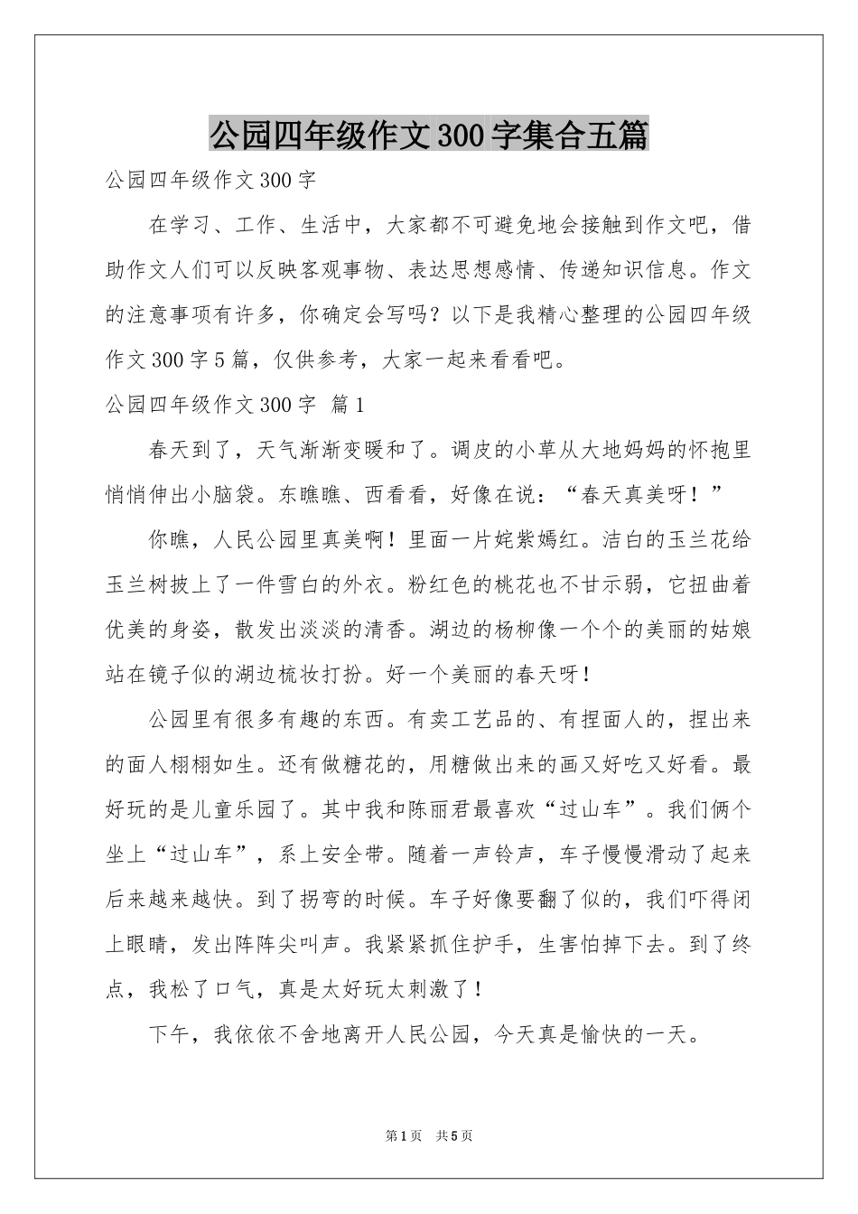 公园四年级作文300字集合五篇_第1页