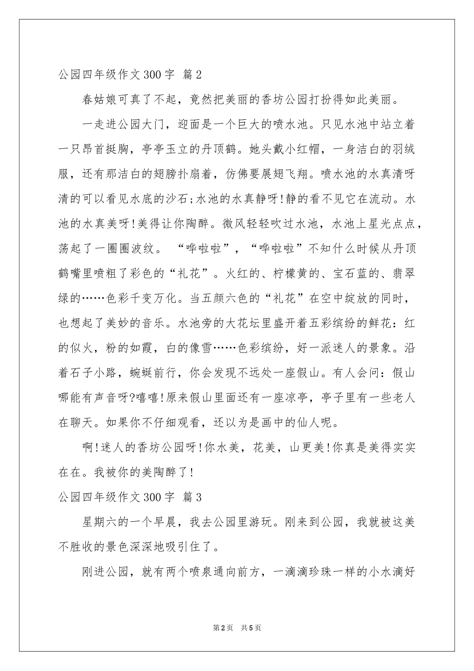 公园四年级作文300字集合五篇_第2页