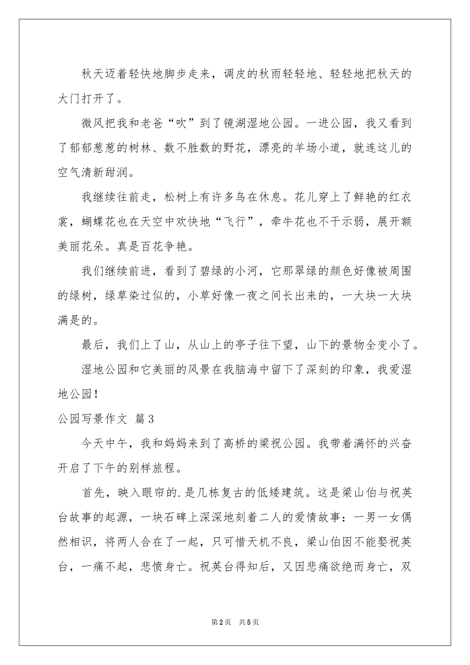 公园写景作文汇总5篇_第2页
