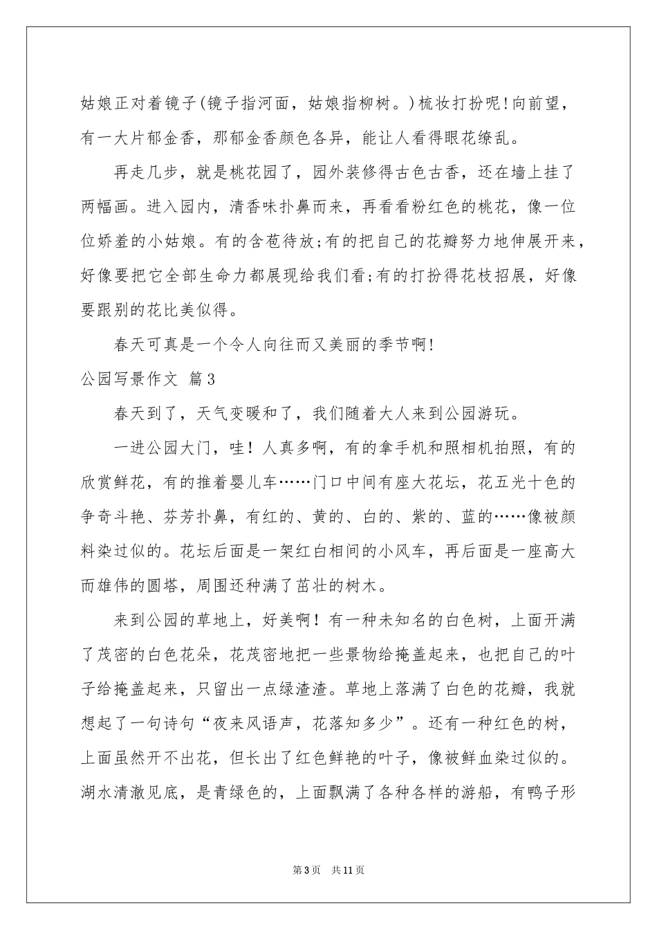 公园写景作文合集十篇_第3页