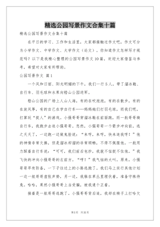 公园写景作文合集十篇