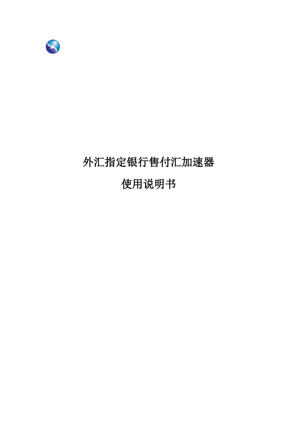 外汇指定银行售付汇加速器使用手册_第1页