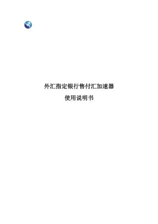 外汇指定银行售付汇加速器使用手册