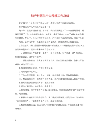 妇产科医生个人考核工作总结