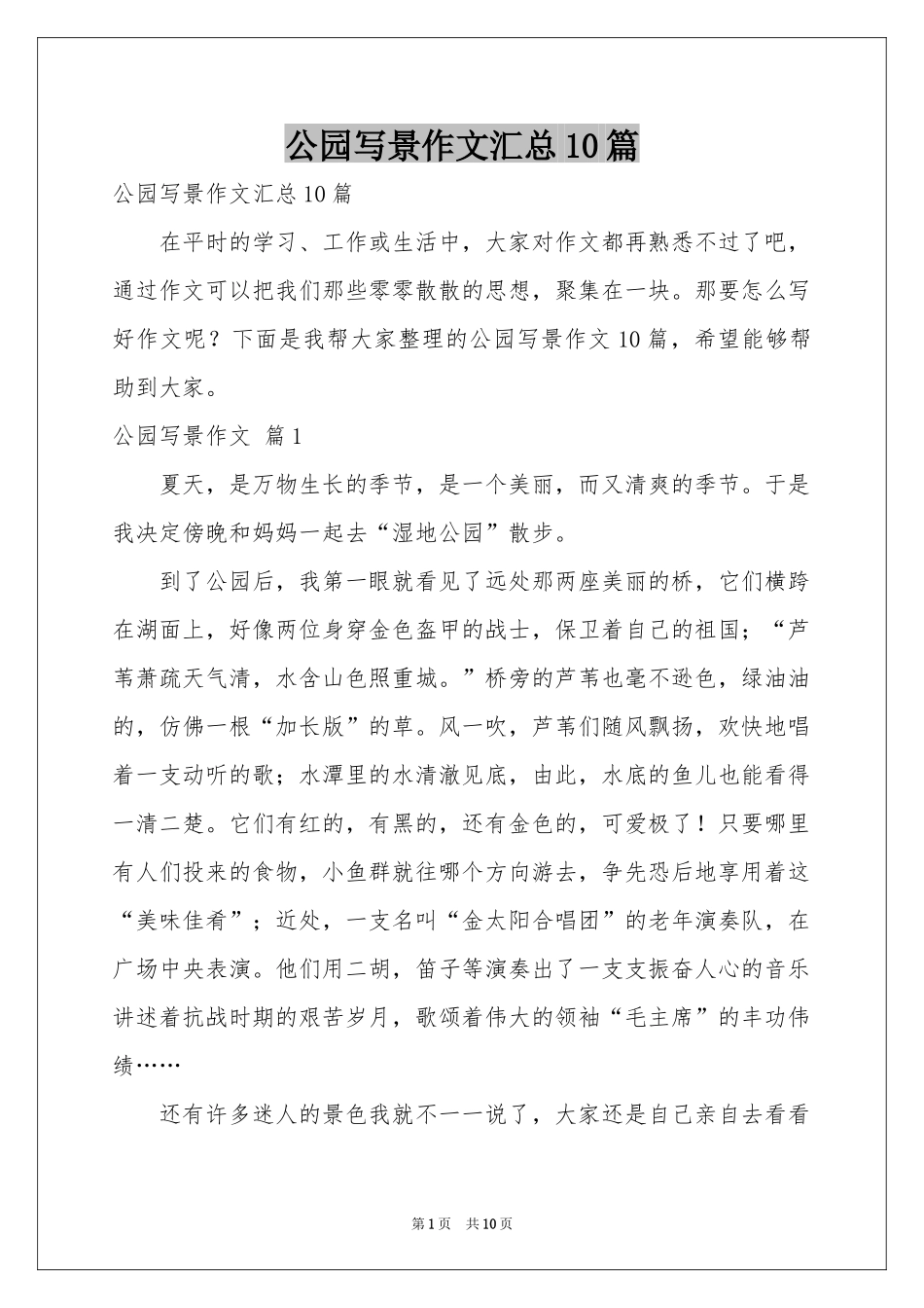 公园写景作文汇总10篇_第1页
