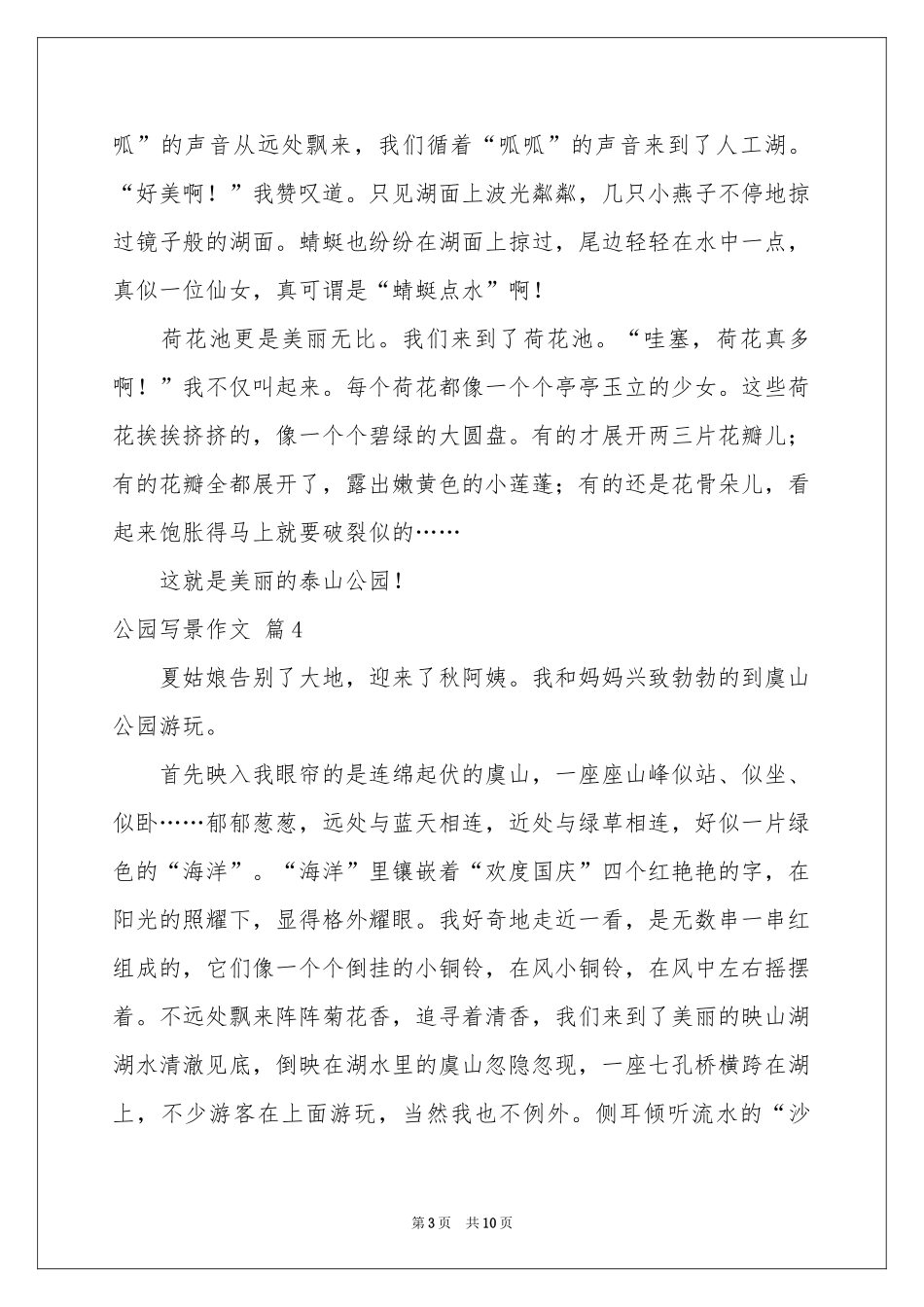 公园写景作文汇总10篇_第3页