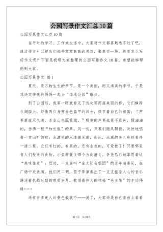 公园写景作文汇总10篇