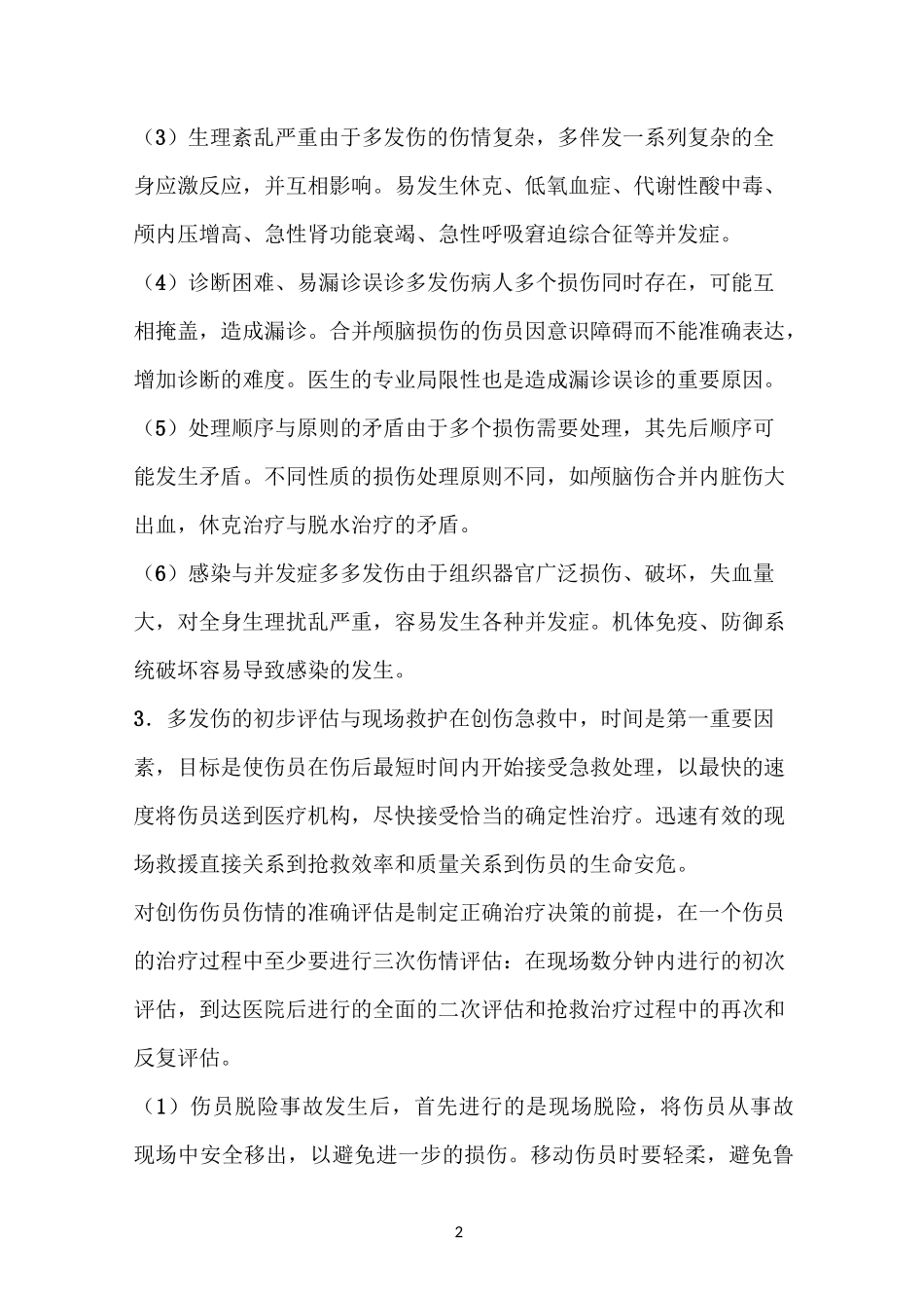 多发伤的急救处理_第2页