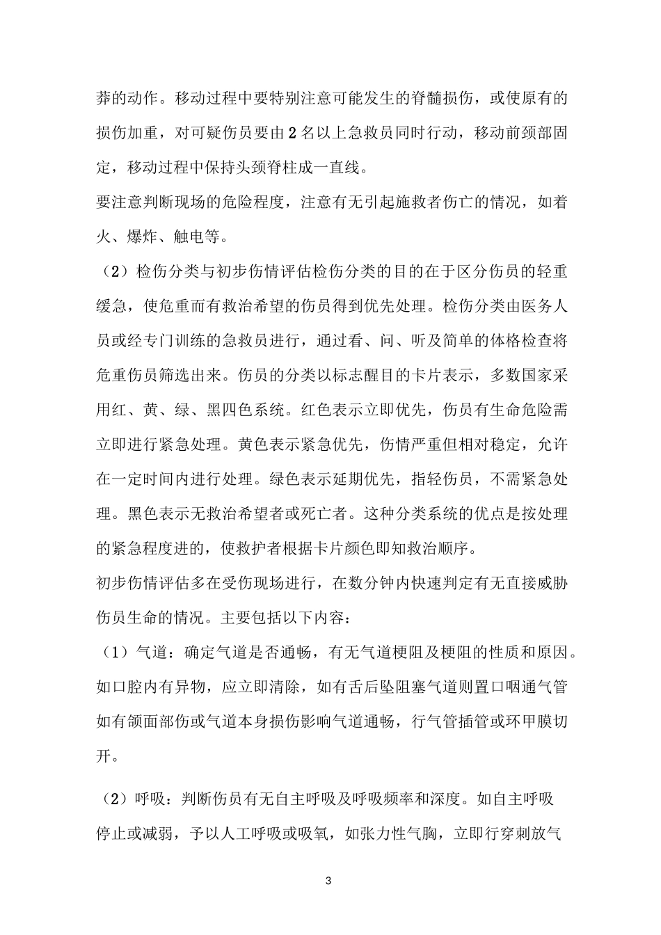 多发伤的急救处理_第3页