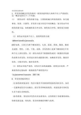多发伤的急救处理