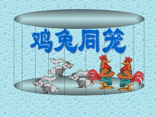 鸡兔同笼 (2)