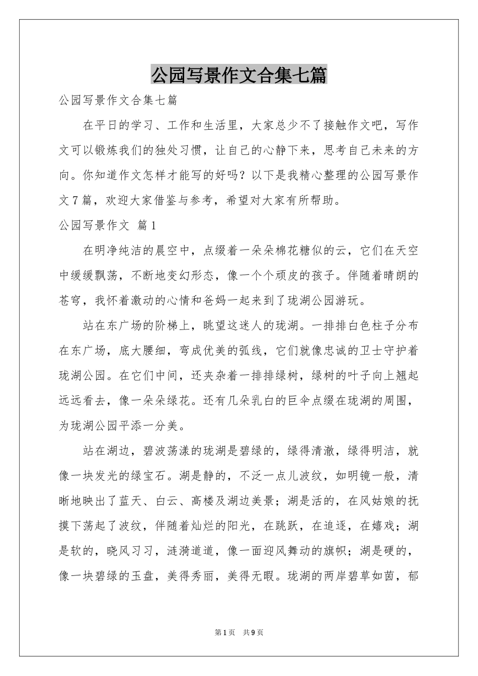 公园写景作文合集七篇_第1页