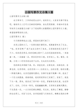 公园写景作文合集5篇