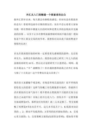 外汇从入门到精通一个探索者的自白_0