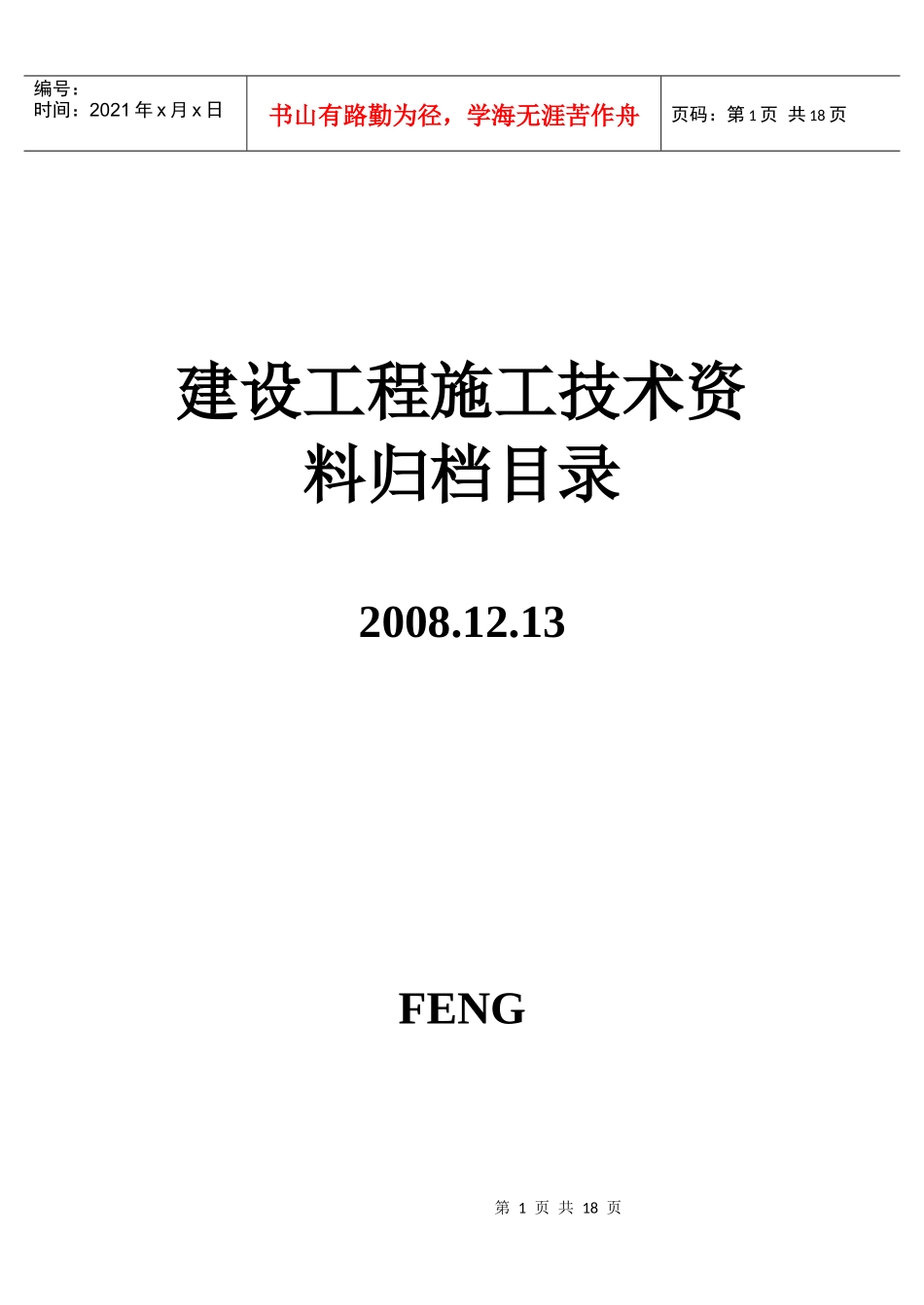 建设工程施工技术资料归档目录_第1页