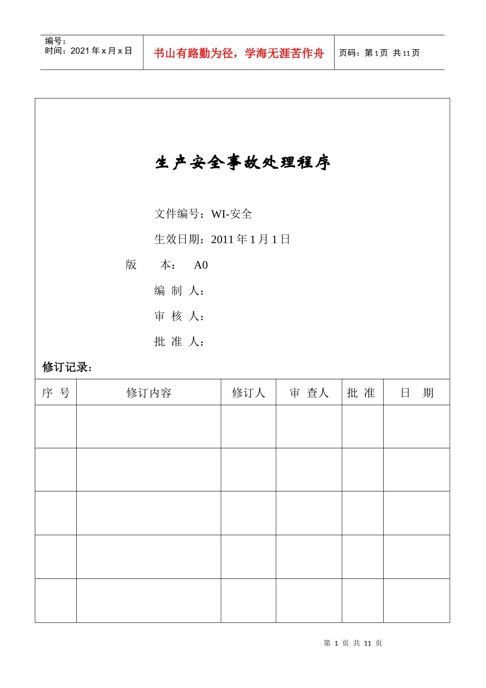 生产安全事故处理程序(002#)_第1页