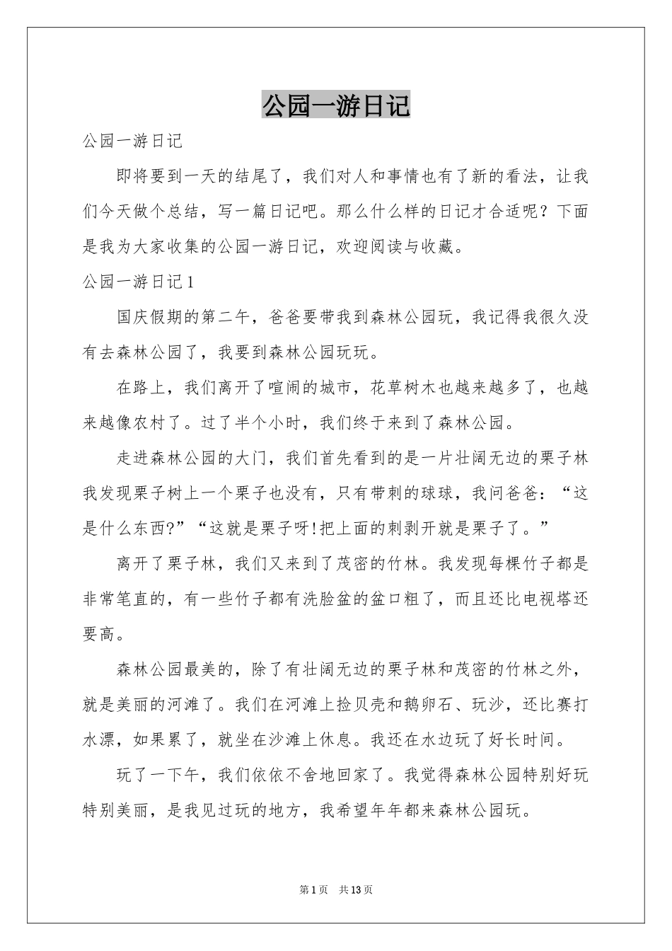 公园一游日记_第1页