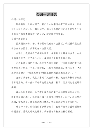 公园一游日记