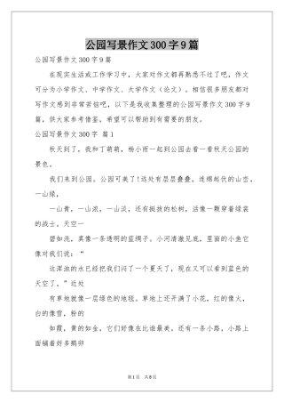 公园写景作文300字9篇