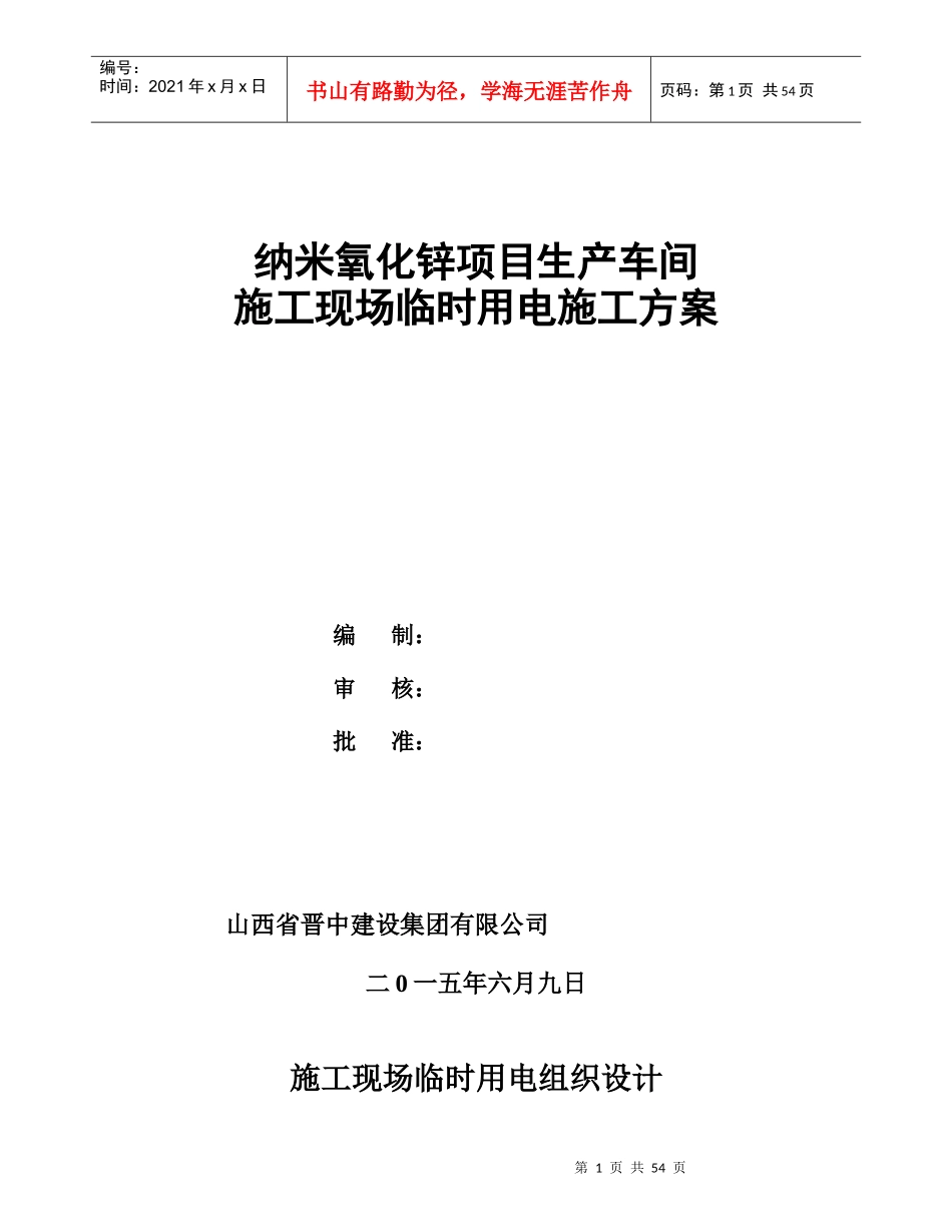 纳米氧化锌生产车间施工现场临时用电施工方案_第1页