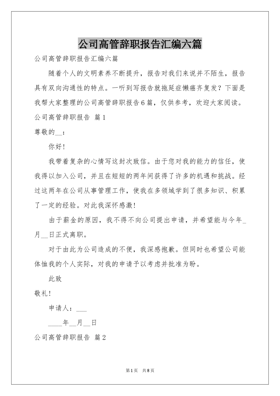 公司高管辞职报告汇编六篇_第1页