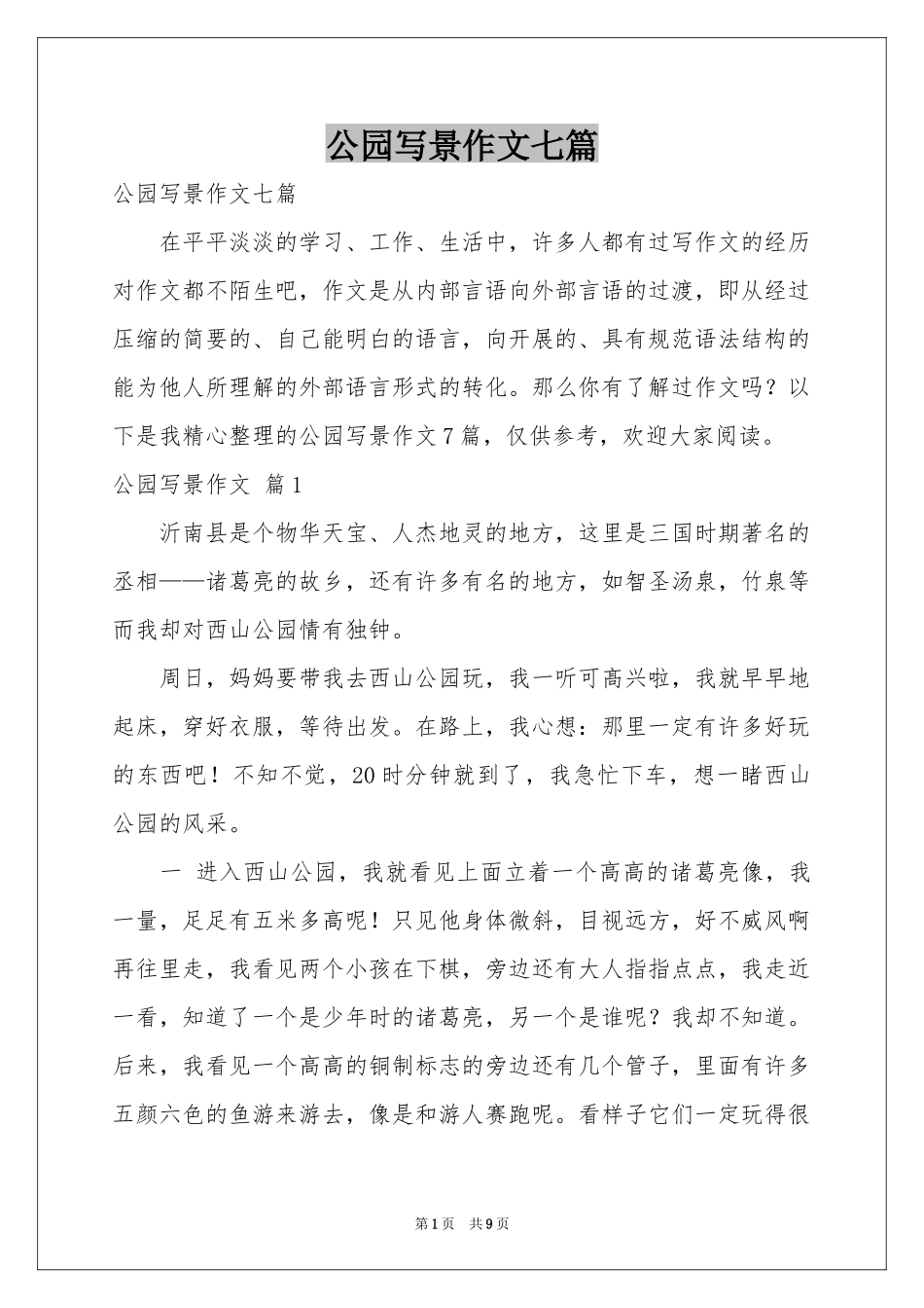 公园写景作文七篇_第1页