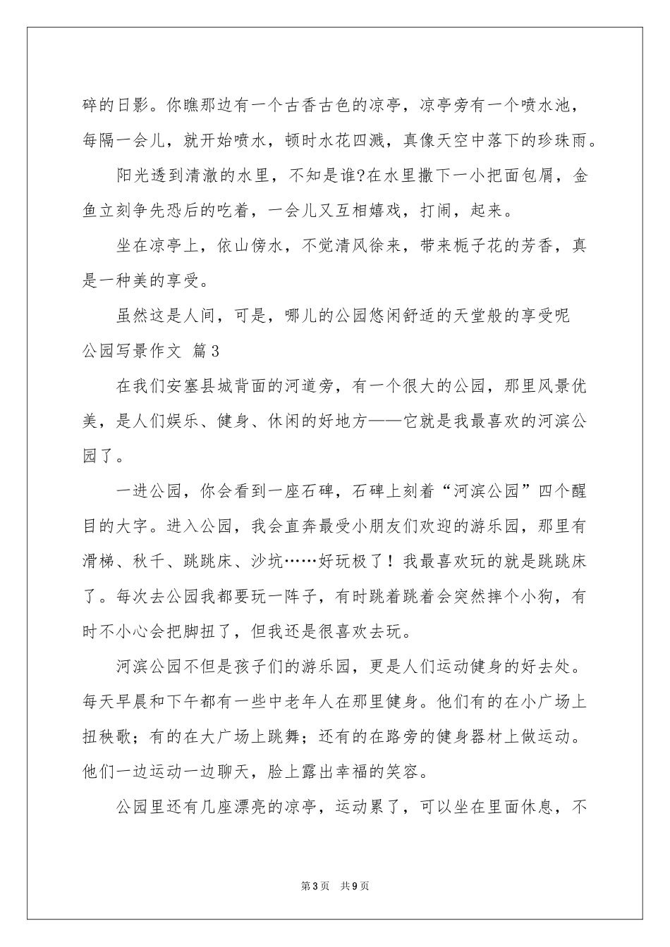 公园写景作文七篇_第3页