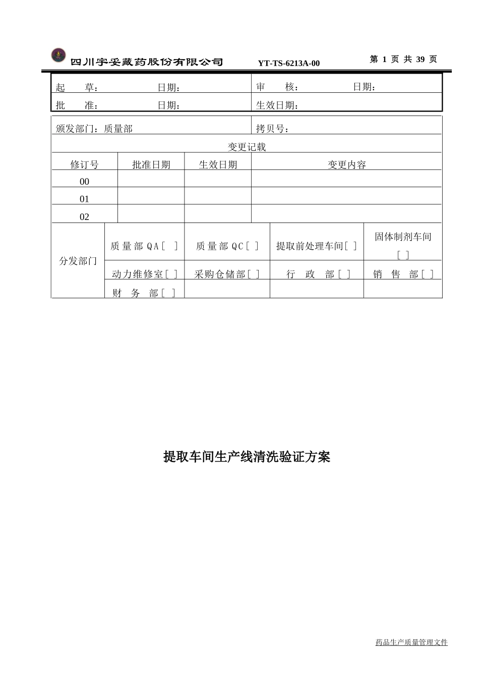 提取车间生产线清洁验证方案_第1页
