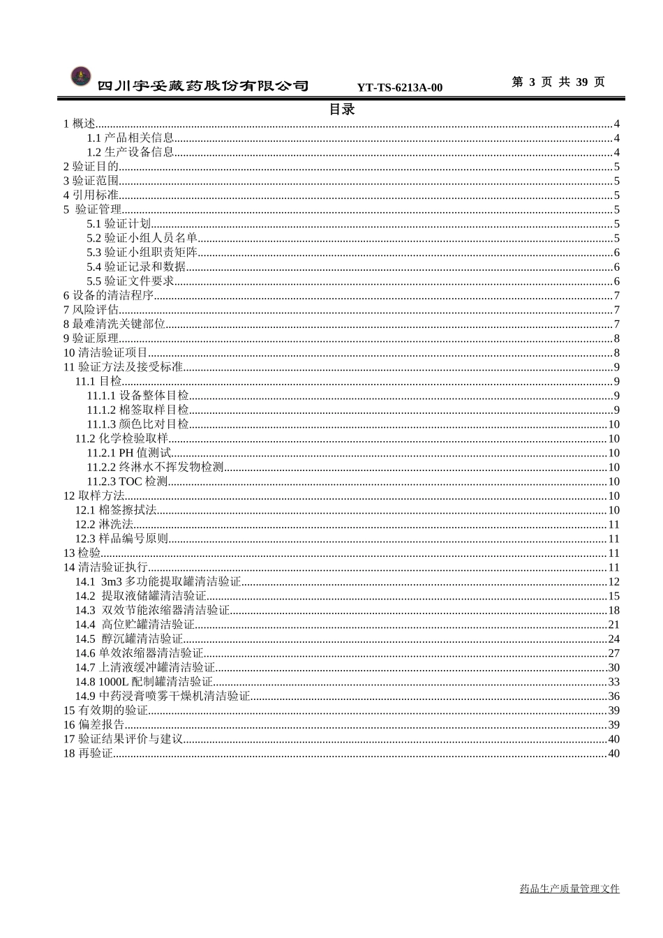 提取车间生产线清洁验证方案_第3页