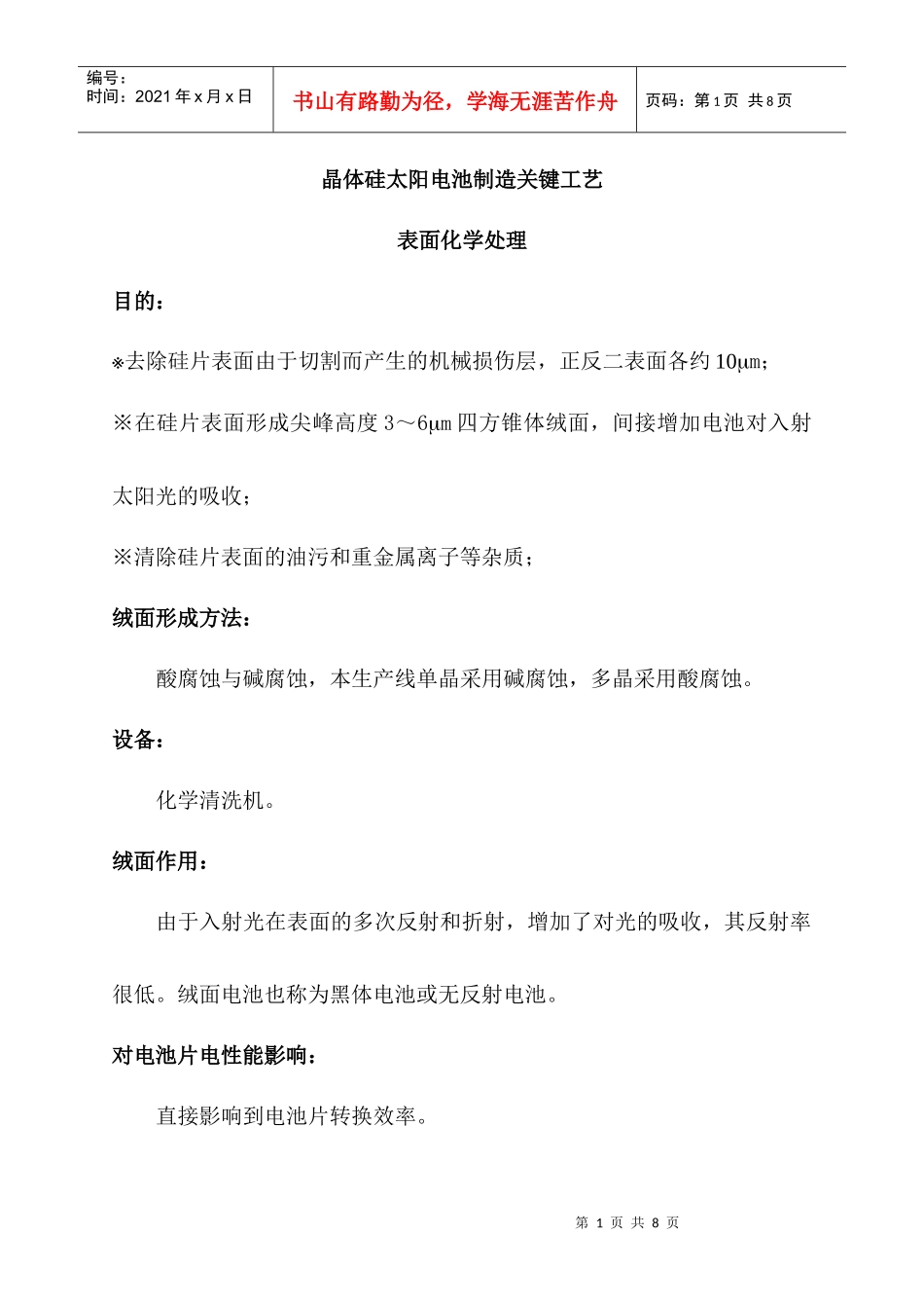 太阳能电池关键工艺流程介绍_第1页