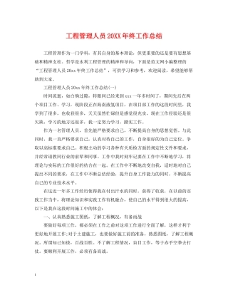 工程管理人员终工作总结