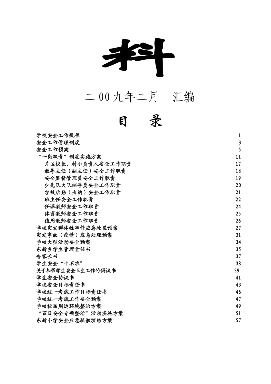 学校安全管理资料汇编_第2页