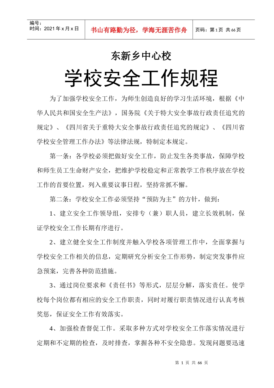 学校安全管理资料汇编_第3页