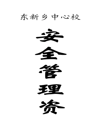 学校安全管理资料汇编